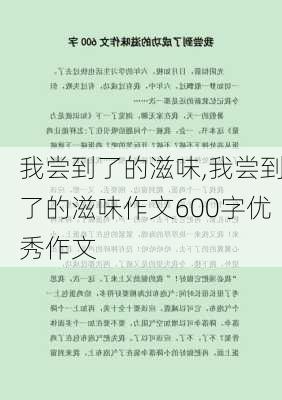 我尝到了的滋味,我尝到了的滋味作文600字优秀作文