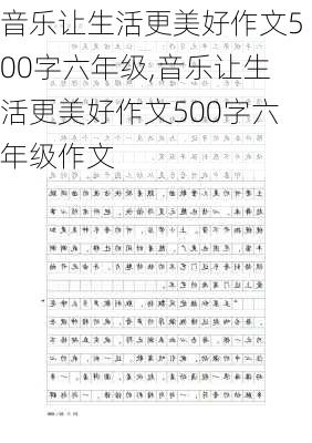 音乐让生活更美好作文500字六年级,音乐让生活更美好作文500字六年级作文