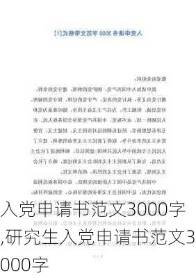 入党申请书范文3000字,研究生入党申请书范文3000字