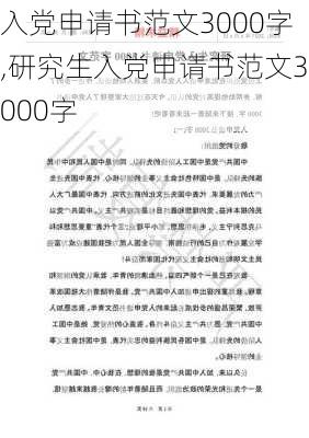 入党申请书范文3000字,研究生入党申请书范文3000字