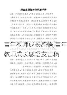 青年教师成长感悟,青年教师成长感悟发言稿