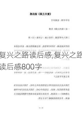 复兴之路读后感,复兴之路读后感800字