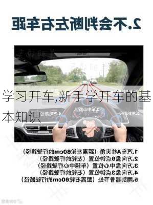 学习开车,新手学开车的基本知识