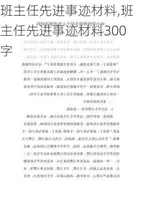 班主任先进事迹材料,班主任先进事迹材料300字