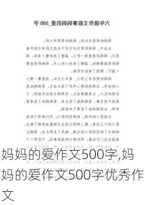 妈妈的爱作文500字,妈妈的爱作文500字优秀作文