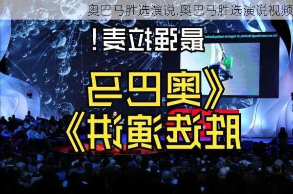 奥巴马胜选演说,奥巴马胜选演说视频