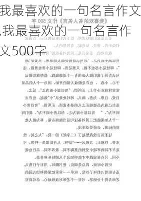 我最喜欢的一句名言作文,我最喜欢的一句名言作文500字