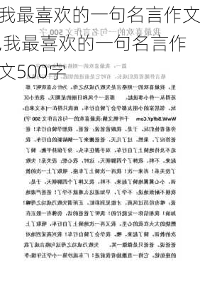 我最喜欢的一句名言作文,我最喜欢的一句名言作文500字