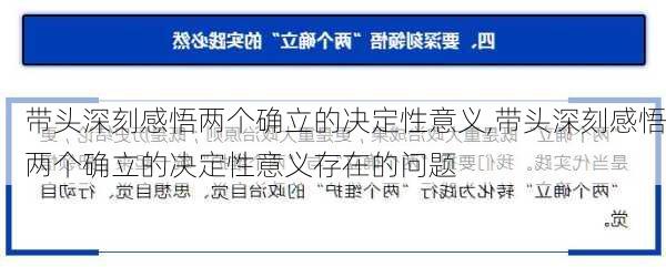 带头深刻感悟两个确立的决定性意义,带头深刻感悟两个确立的决定性意义存在的问题