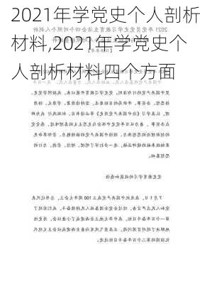 2021年学党史个人剖析材料,2021年学党史个人剖析材料四个方面