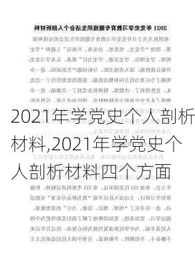 2021年学党史个人剖析材料,2021年学党史个人剖析材料四个方面