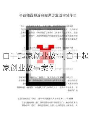 白手起家创业故事,白手起家创业故事案例