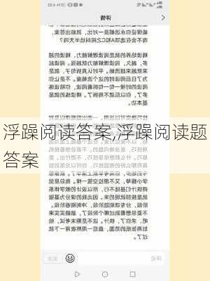 浮躁阅读答案,浮躁阅读题答案