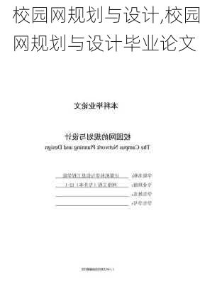 校园网规划与设计,校园网规划与设计毕业论文