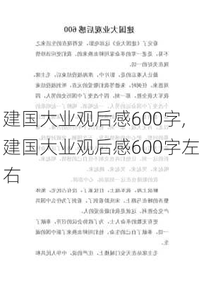 建国大业观后感600字,建国大业观后感600字左右