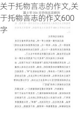 关于托物言志的作文,关于托物言志的作文600字