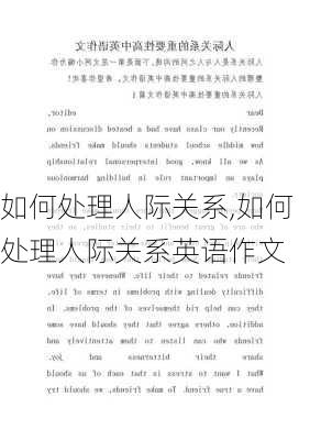 如何处理人际关系,如何处理人际关系英语作文