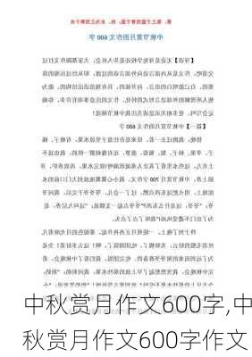 中秋赏月作文600字,中秋赏月作文600字作文