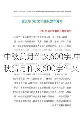 中秋赏月作文600字,中秋赏月作文600字作文