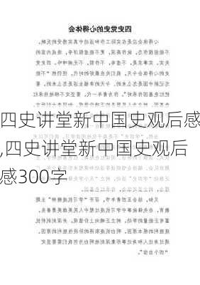 四史讲堂新中国史观后感,四史讲堂新中国史观后感300字