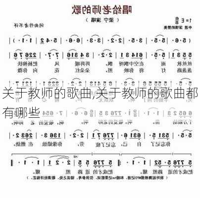 关于教师的歌曲,关于教师的歌曲都有哪些