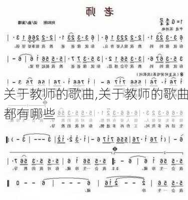 关于教师的歌曲,关于教师的歌曲都有哪些