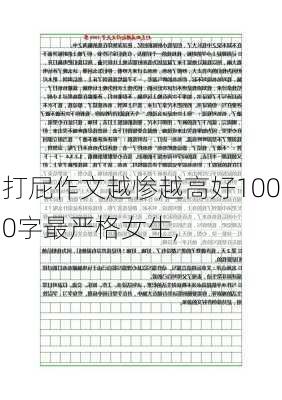 打屁作文越惨越高好1000字最严格女生,