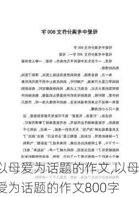 以母爱为话题的作文,以母爱为话题的作文800字