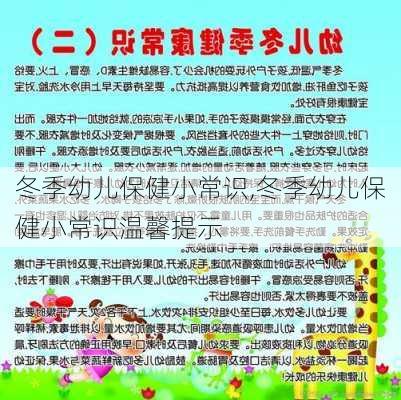 冬季幼儿保健小常识,冬季幼儿保健小常识温馨提示