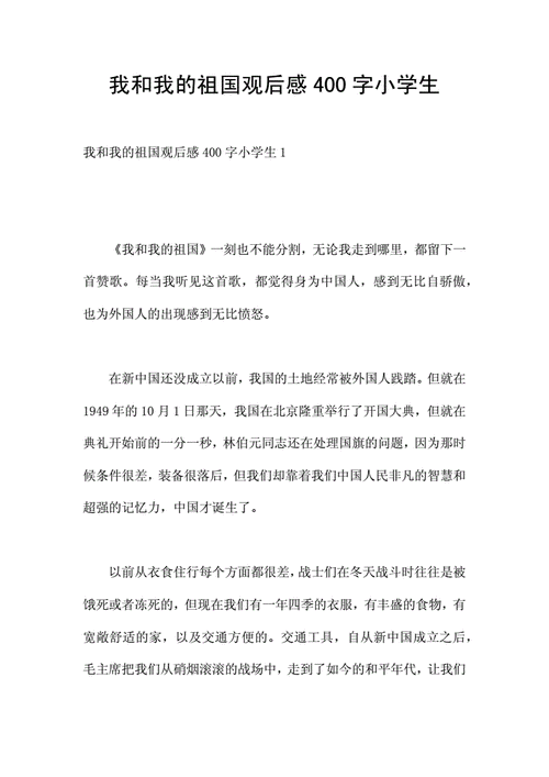 我和我的祖国400字,我和我的祖国400字观后感