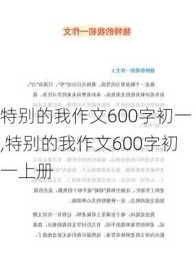 特别的我作文600字初一,特别的我作文600字初一上册