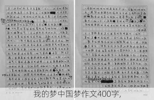 我的梦中国梦作文400字,