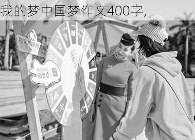 我的梦中国梦作文400字,