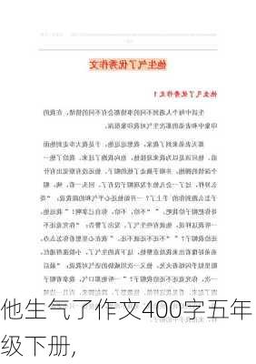 他生气了作文400字五年级下册,