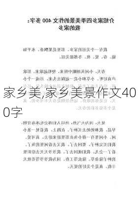 家乡美,家乡美景作文400字