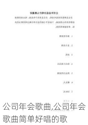 公司年会歌曲,公司年会歌曲简单好唱的歌