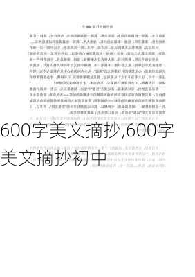 600字美文摘抄,600字美文摘抄初中