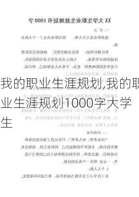 我的职业生涯规划,我的职业生涯规划1000字大学生