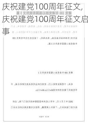 庆祝建党100周年征文,庆祝建党100周年征文启事