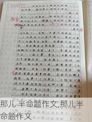 那儿 半命题作文,那儿半命题作文