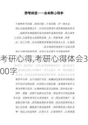 考研心得,考研心得体会300字