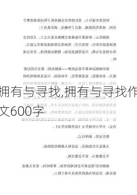 拥有与寻找,拥有与寻找作文600字