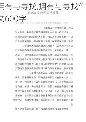 拥有与寻找,拥有与寻找作文600字