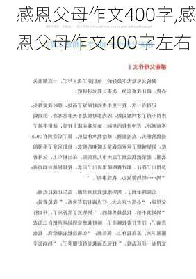 感恩父母作文400字,感恩父母作文400字左右