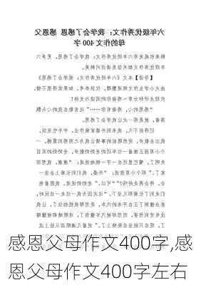 感恩父母作文400字,感恩父母作文400字左右