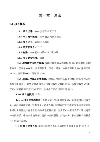 老年公寓可行性报告,老年公寓可行性报告范文