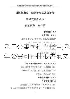 老年公寓可行性报告,老年公寓可行性报告范文