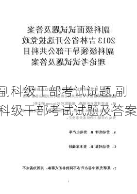 副科级干部考试试题,副科级干部考试试题及答案