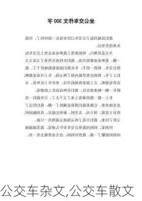 公交车杂文,公交车散文