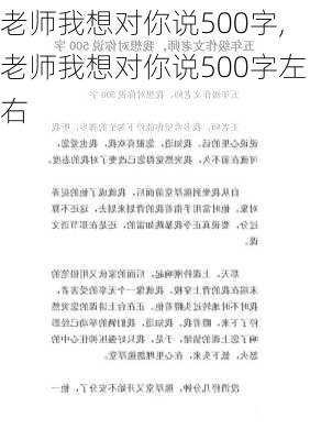 老师我想对你说500字,老师我想对你说500字左右